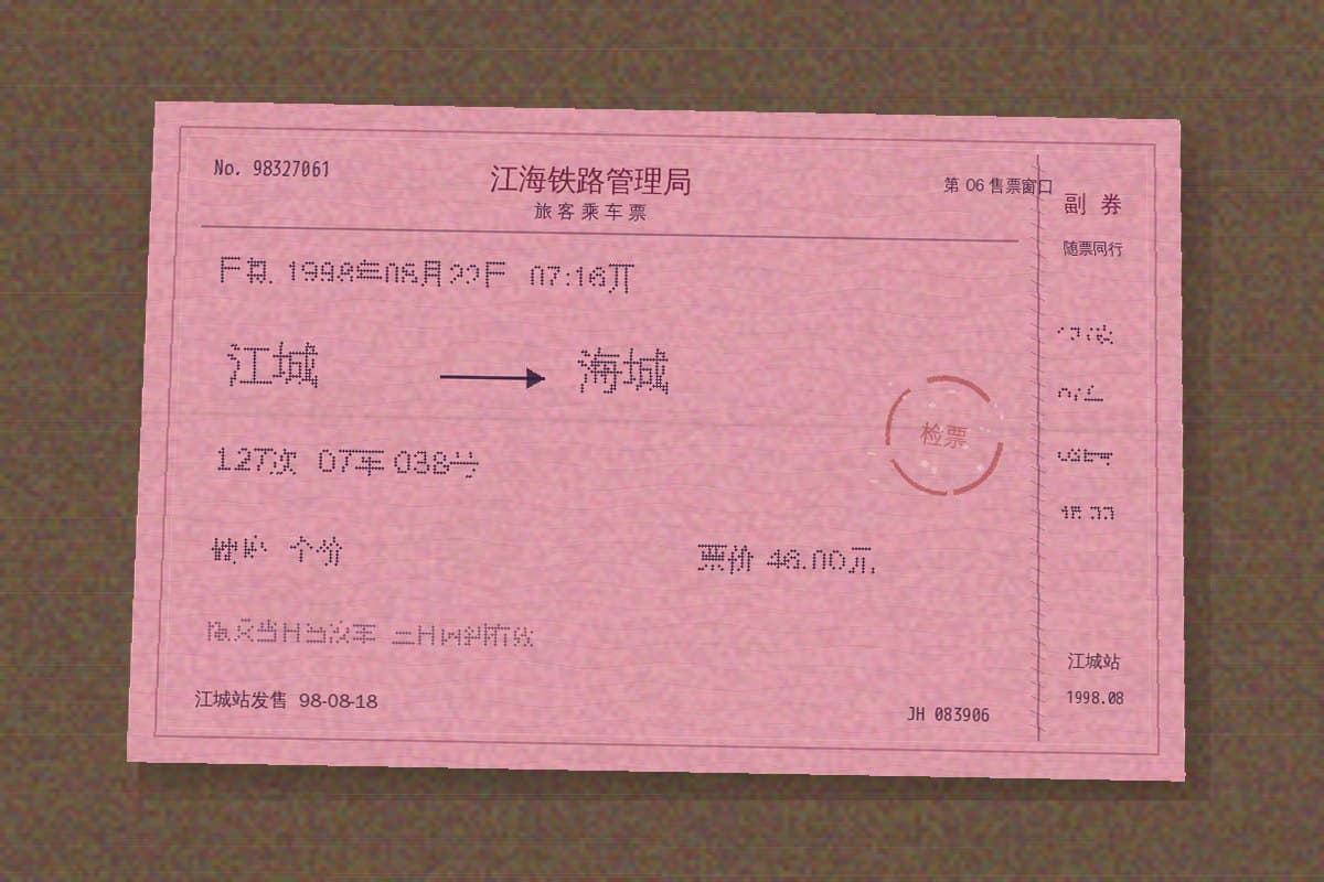 1998 · 一张去往海城的票