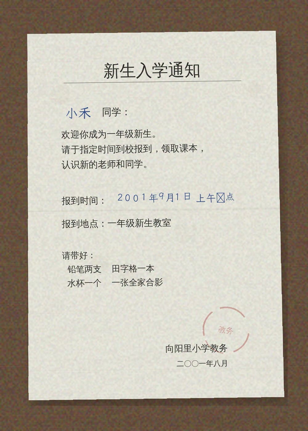 2001 · 新生入学通知
