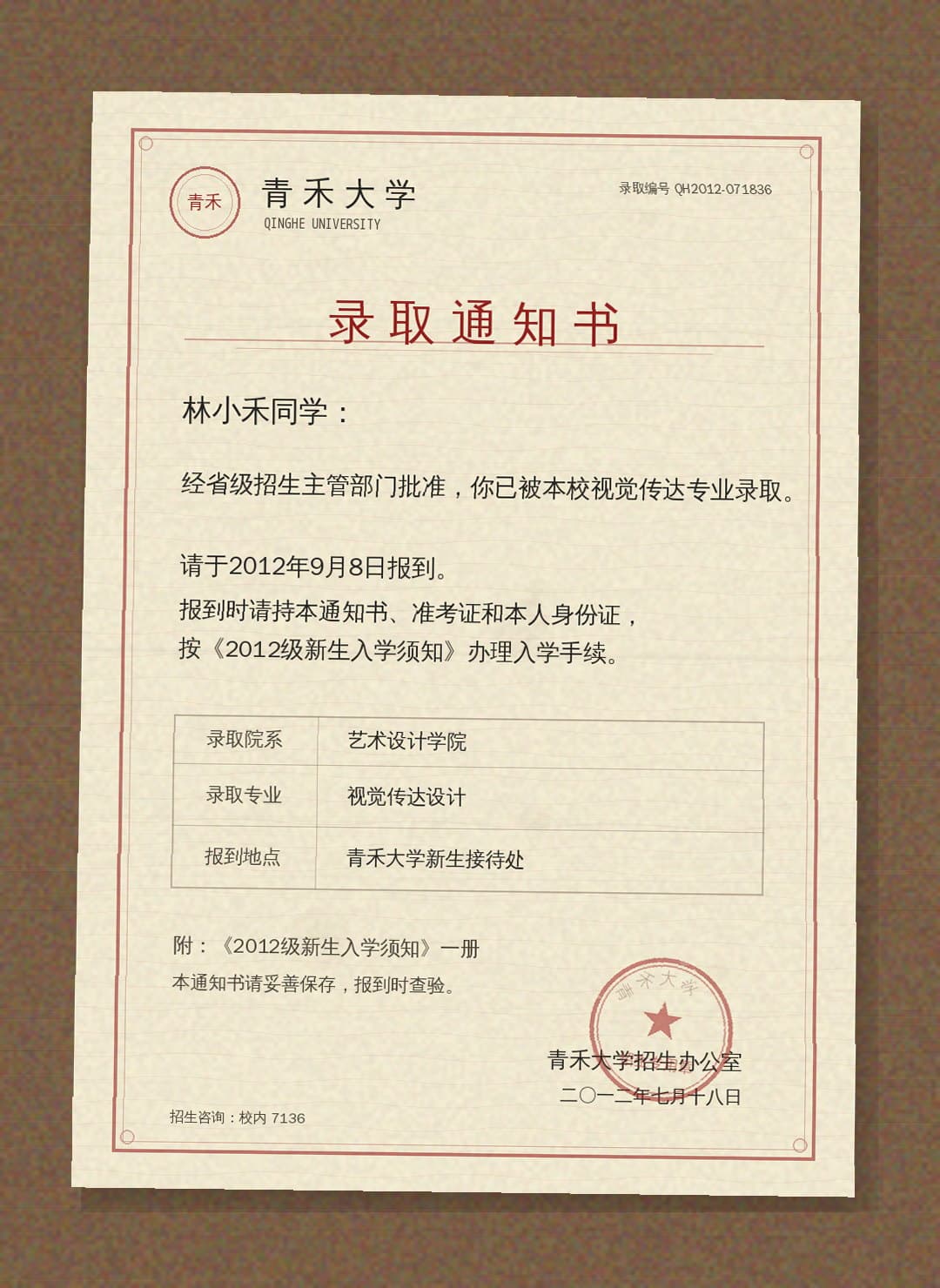 2012 · 录取通知书