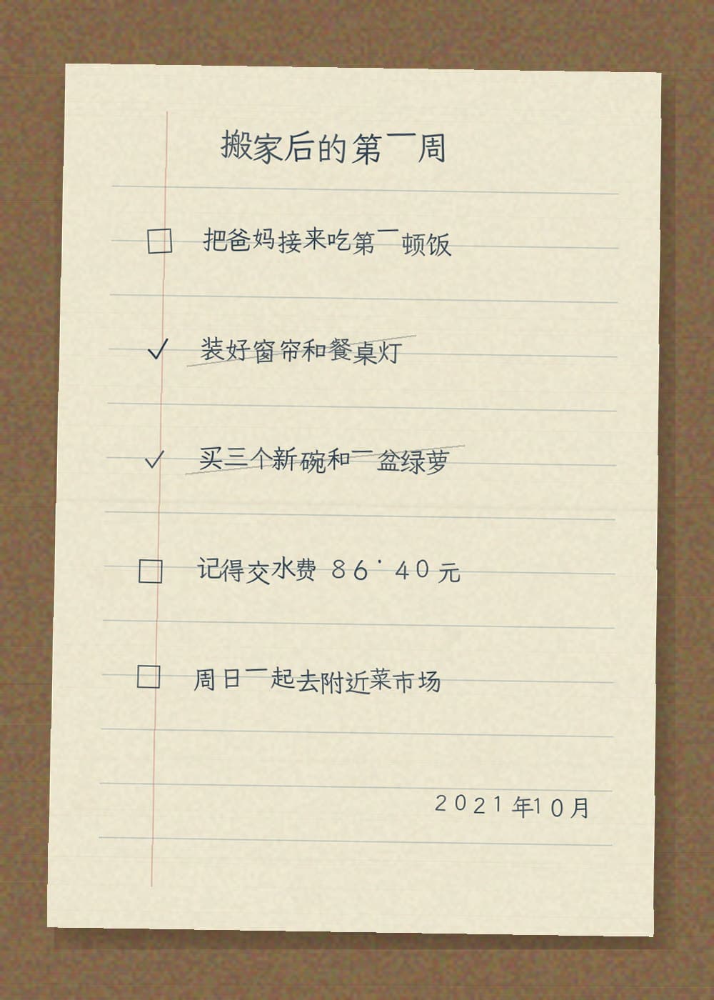 2021 · 搬家后的第一周